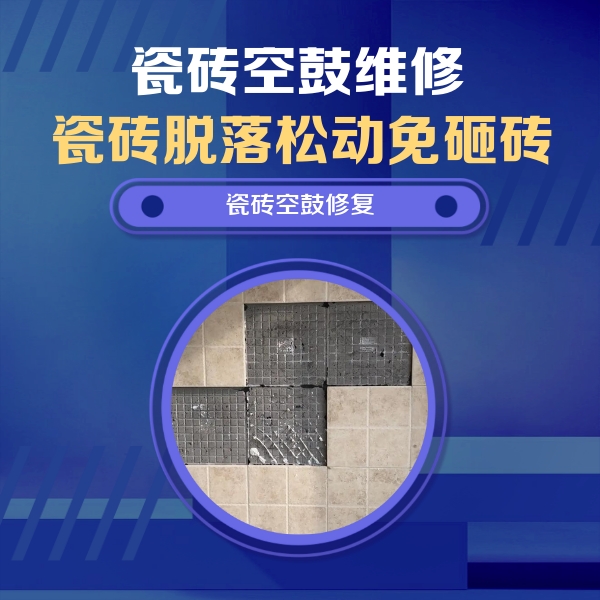 徐州市瓷砖空鼓维修公司分享卫生间墙面瓷砖空鼓面积较大时，如何进行注浆修补？