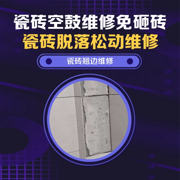 徐州市瓷砖空鼓维修公司分享主卧的瓷砖空鼓维修方法