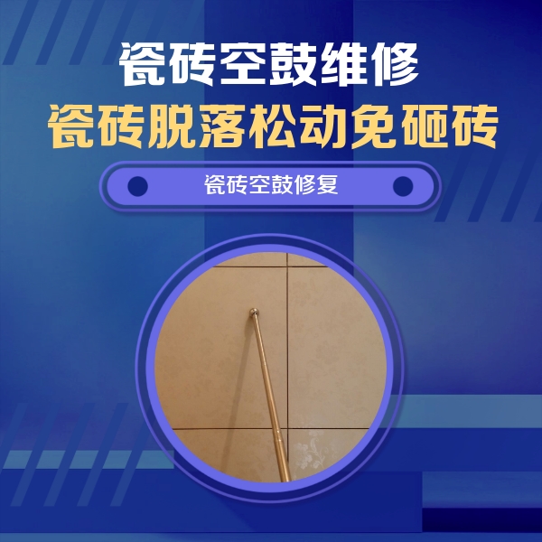 徐州市瓷砖空鼓维修公司分享如何判断瓷砖空鼓的面积？
