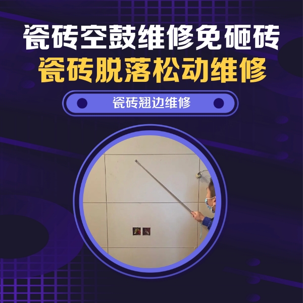 徐州市瓷砖空鼓维修公司分享瓷砖空鼓面积较大时，除了注浆修补还有哪些维修方法？