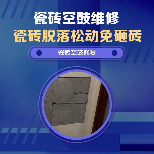 徐州市瓷砖空鼓维修公司分享砖缝注浆修补空鼓的注意事项有哪些？