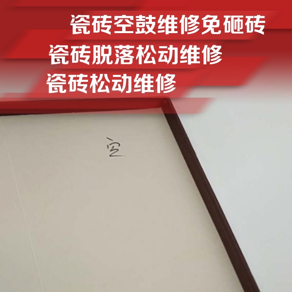 徐州市瓷砖空鼓维修公司分享卫生间墙面瓷砖空鼓