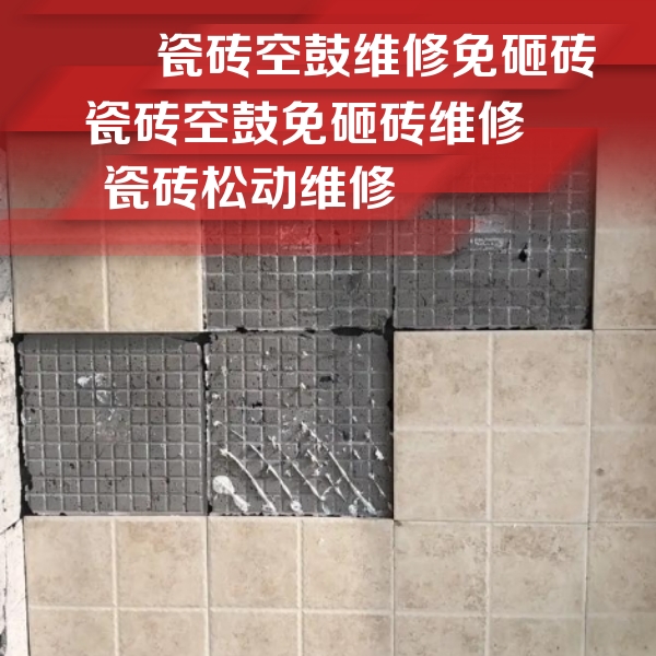 徐州市瓷砖空鼓维修公司分享地砖空鼓维修的知识