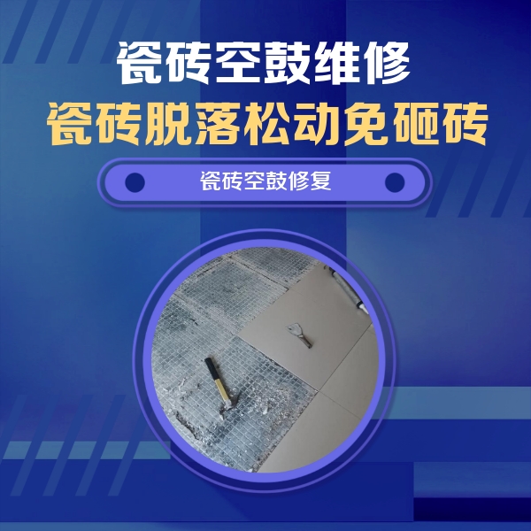 徐州市瓷砖空鼓维修公司分享瓷砖松动维修的方法
