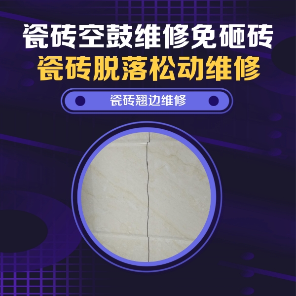 徐州市瓷砖空鼓维修公司分享砖缝注浆修补空鼓的具体操作步骤是什么