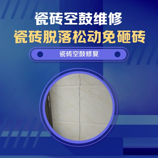 徐州市瓷砖空鼓维修公司分享瓷砖空鼓面积较大时，除了注浆修补还有哪些维修方法？